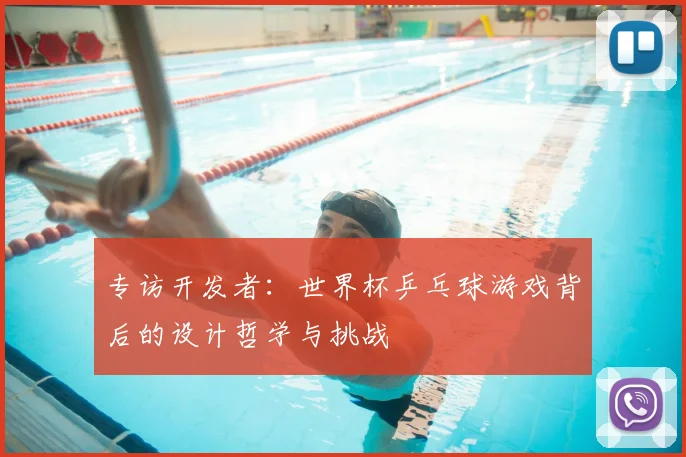 专访开发者:世界杯乒乓球游戏背后的设计哲学与挑战