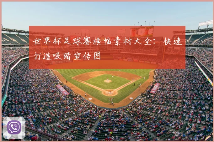 世界杯足球赛横幅素材大全：快速打造吸睛宣传图