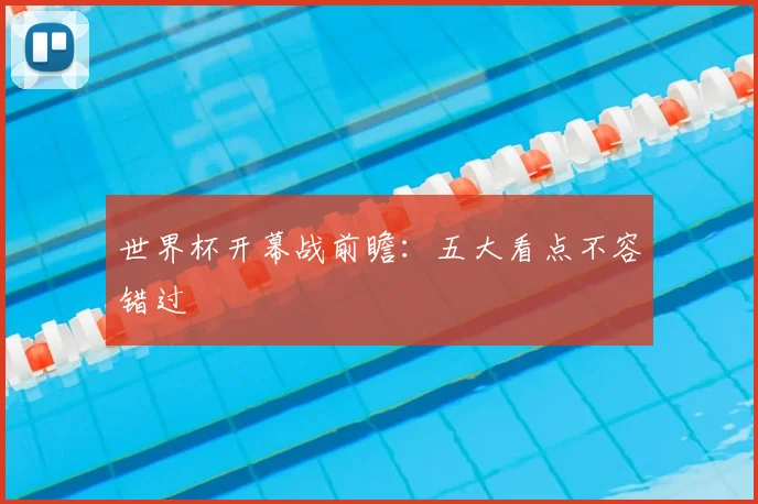 世界杯开幕战前瞻:五大看点不容错过