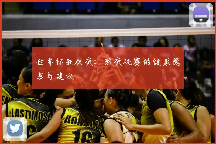 世界杯狂欢夜：熬夜观赛的健康隐患与建议