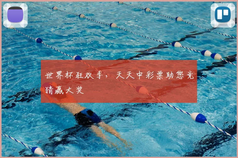 世界杯狂欢季，天天中彩票助您竞猜赢大奖