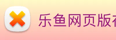 乐鱼网页版在线登录 Logo